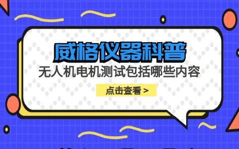 威格儀器-無人機(jī)電機(jī)測試包括哪些內(nèi)容插圖