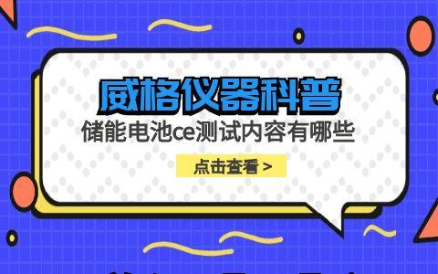 威格儀器-儲能電池ce測試內(nèi)容有哪些插圖