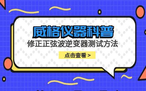 威格儀器-修正正弦波逆變器測試方法插圖