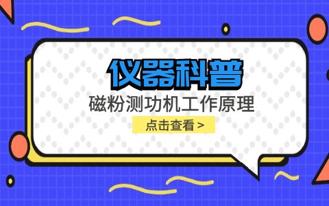 儀器科普系列-磁粉測(cè)功機(jī)工作原理是什么？插圖