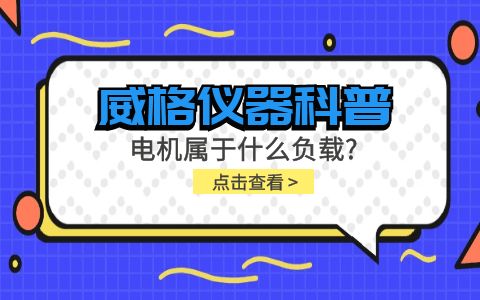 威格儀器科普-電機屬于什么負(fù)載？插圖