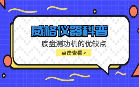 威格儀器-底盤測(cè)功機(jī)的優(yōu)缺點(diǎn)插圖